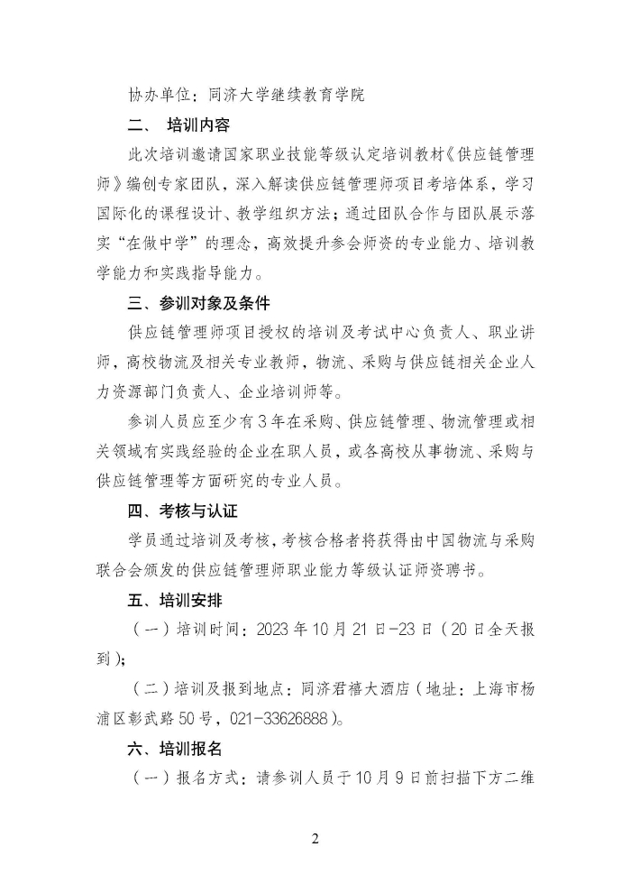關于舉辦第二期供應鏈管理師職業(yè)能力等級認證師資培訓的通知_頁面_2