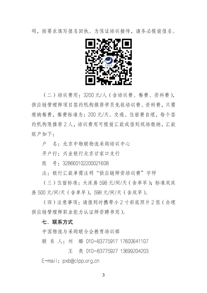 關于舉辦第二期供應鏈管理師職業(yè)能力等級認證師資培訓的通知_頁面_3