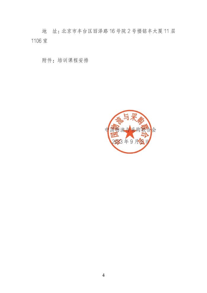 關于舉辦第二期供應鏈管理師職業(yè)能力等級認證師資培訓的通知_頁面_4
