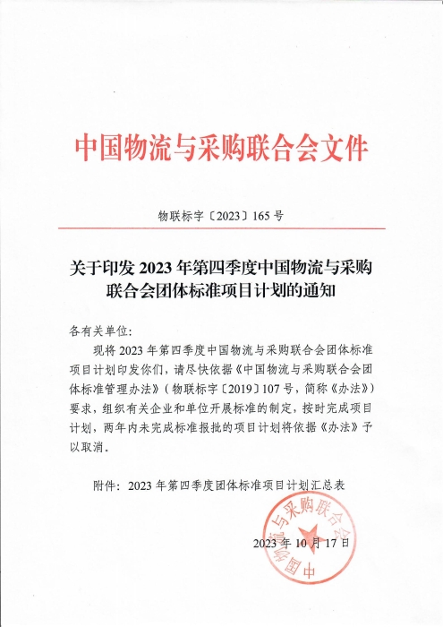 關(guān)于印發(fā)2023年第四季度中國(guó)物流與采購(gòu)聯(lián)合會(huì)團(tuán)體標(biāo)準(zhǔn)項(xiàng)目計(jì)劃的通知(2)_00