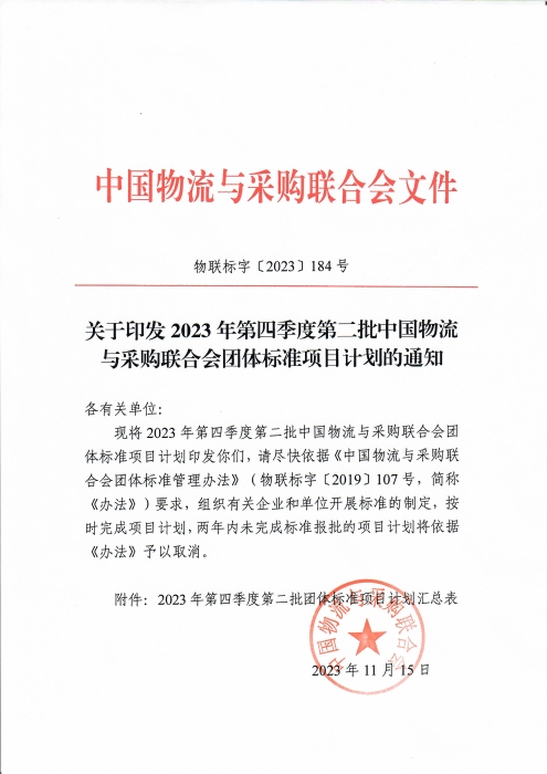 關(guān)于印發(fā)2023年第四季度第二批中國物流與采購聯(lián)合會團體標準項目計劃的通知_頁面_1