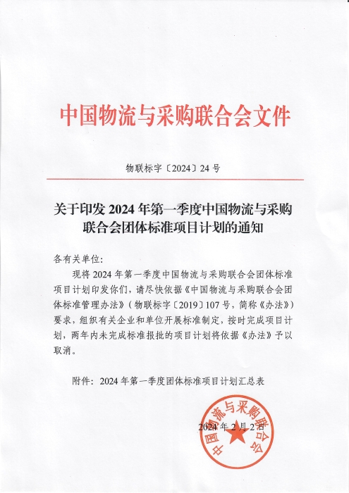 關于印發(fā)2024年第一季度中國物流與采購會團體標準項目計劃的通知