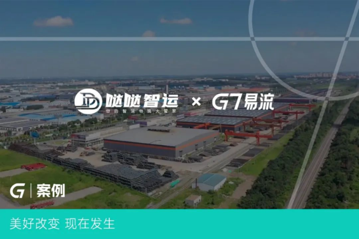 G7易流案例-構建大宗物流新通道，噠噠智運如何將物流成本變「生意」？38
