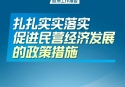 扎扎實實落實促進民營經濟發展的政策措施