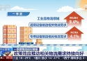 今年一季度全國社會物流總額達91萬億元 工業品物流總額比重超八成
