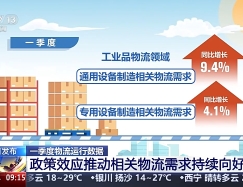 今年一季度全國社會物流總額達91萬億元 工業品物流總額比重超八成