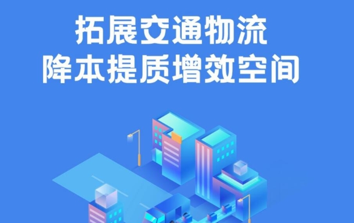拓展交通物流降本提質增效空間