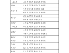 國家發展改革委將武漢生產服務型等30個國家物流樞紐納入建設名單