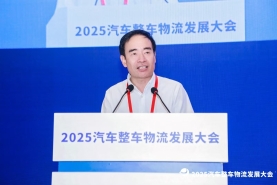 2025汽車整車物流發展大會在哈爾濱舉行